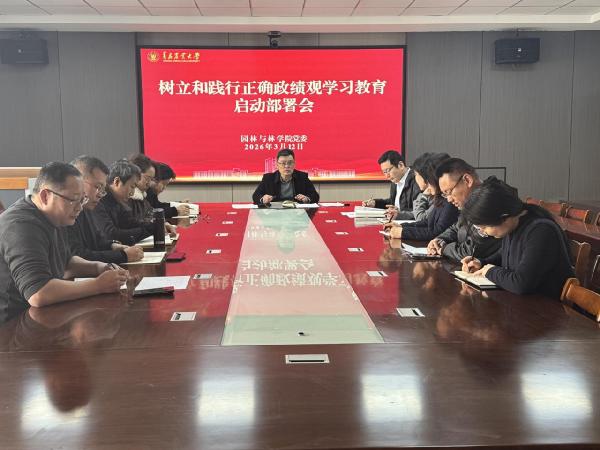 公司召开树立和践行正确政绩观学习教育启动部署会